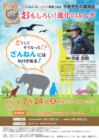 「ざんねんないきもの事典」監修　今泉先生の講演会
