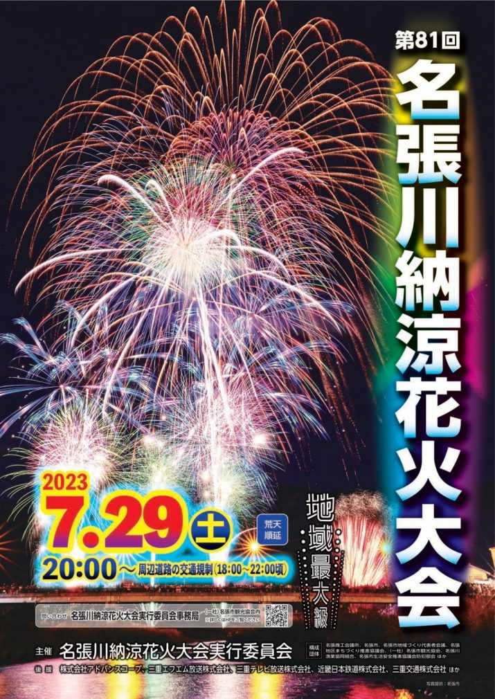 名張川納涼花火大会　チケット販売開始